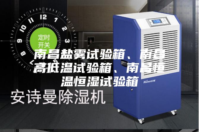 南昌鹽霧試驗箱、南昌高低溫試驗箱、南昌恒溫恒濕試驗箱