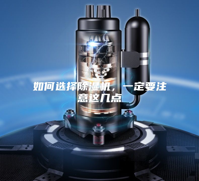 如何選擇除濕機(jī)，一定要注意這幾點(diǎn)