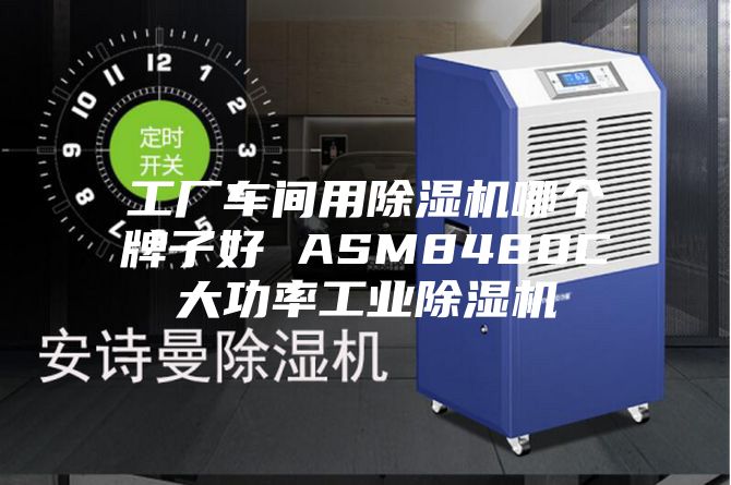 工廠車間用除濕機哪個牌子好 ASM8480C大功率工業(yè)除濕機