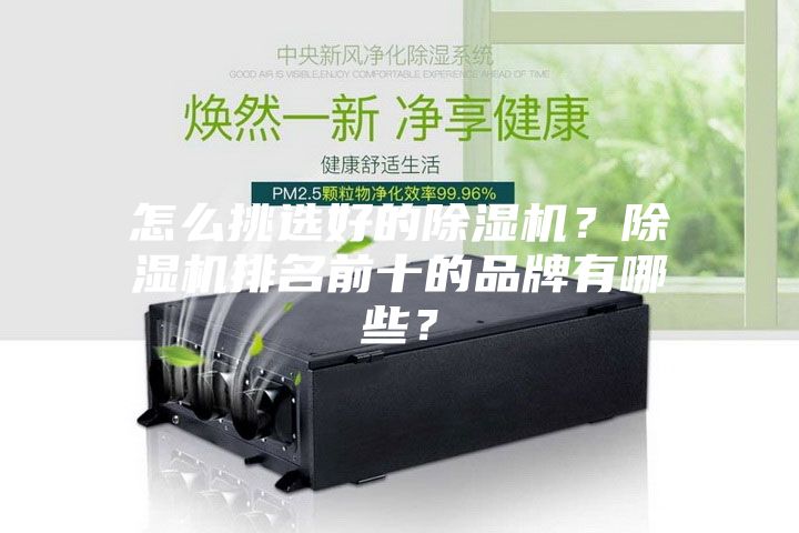怎么挑選好的除濕機？除濕機排名前十的品牌有哪些？