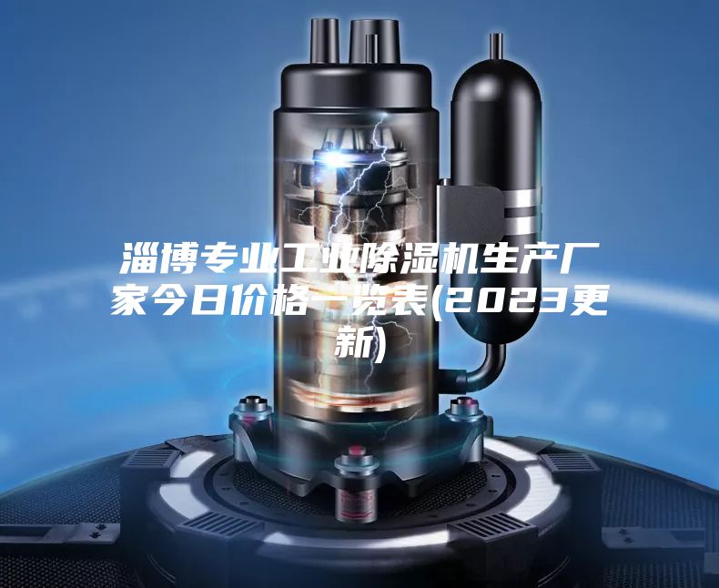 淄博專業(yè)工業(yè)除濕機(jī)生產(chǎn)廠家今日價(jià)格一覽表(2023更新)
