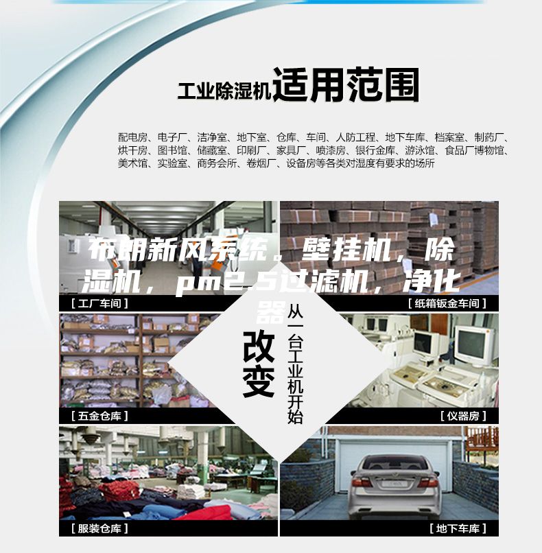 布朗新風系統(tǒng)。壁掛機，除濕機，pm2.5過濾機，凈化器