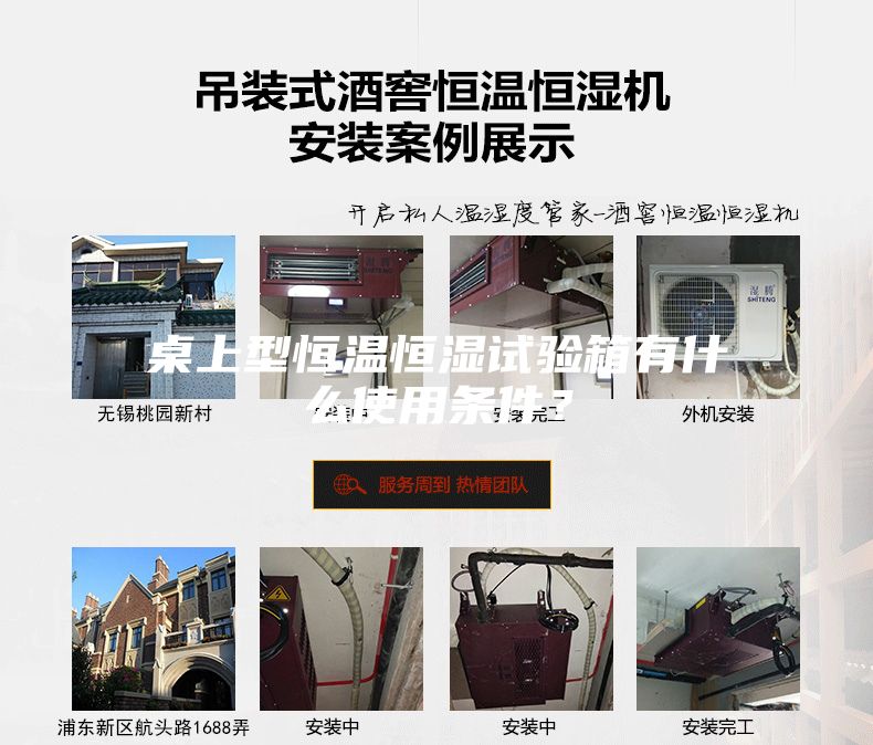 桌上型恒溫恒濕試驗(yàn)箱有什么使用條件？