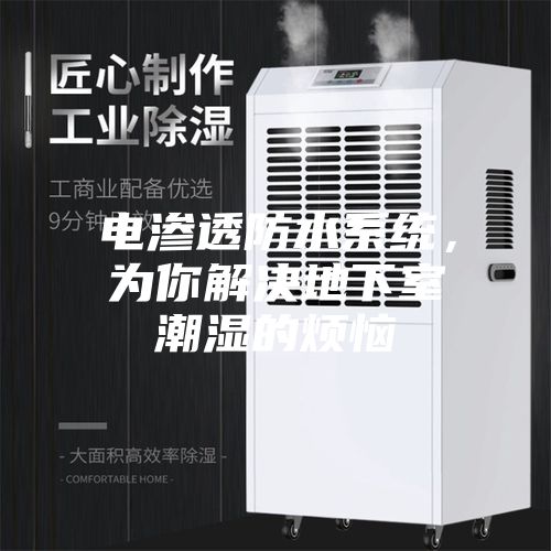 電滲透防水系統(tǒng)，為你解決地下室潮濕的煩惱