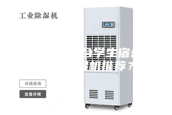 有沒(méi)有適合學(xué)生宿舍用的除濕機(jī)推薦？