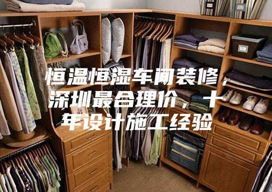 恒溫恒濕車間裝修，深圳最合理價(jià)，十年設(shè)計(jì)施工經(jīng)驗(yàn)