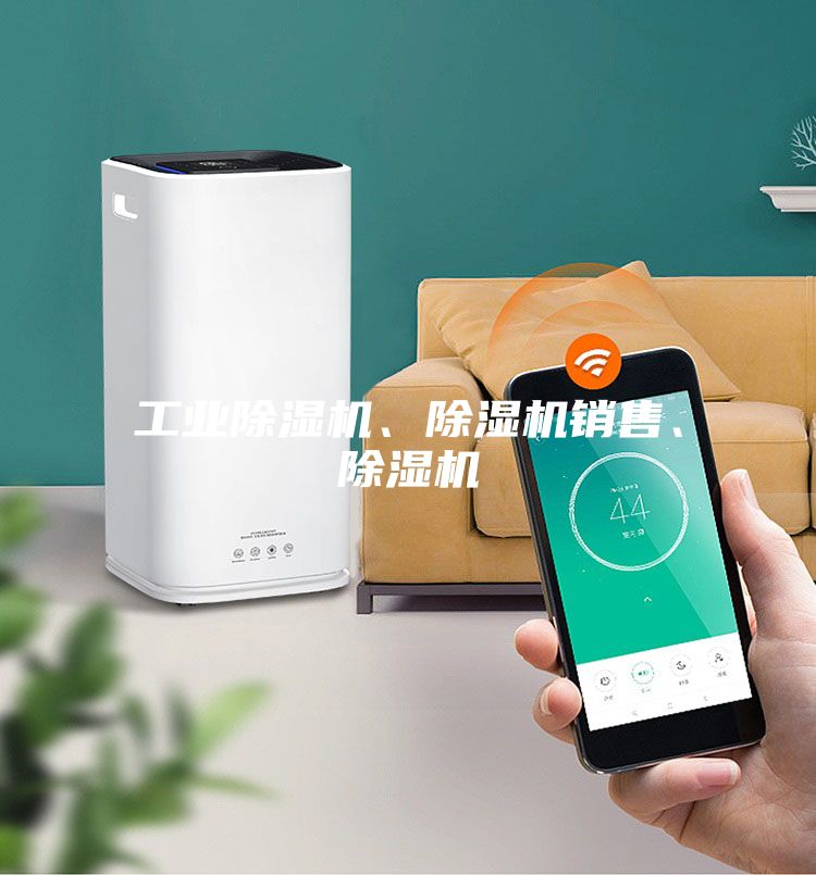 工業(yè)除濕機、除濕機銷售、除濕機