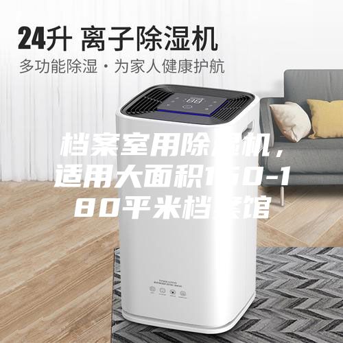 檔案室用除濕機(jī)，適用大面積150-180平米檔案館