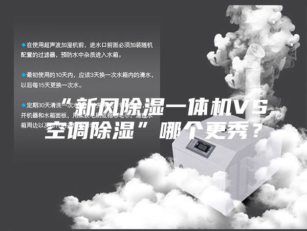 “新風(fēng)除濕一體機(jī)VS空調(diào)除濕”哪個(gè)更秀？