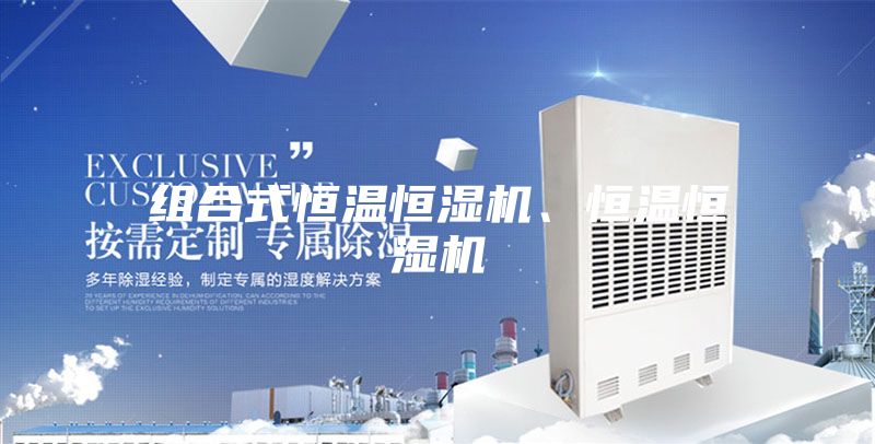 組合式恒溫恒濕機、恒溫恒濕機