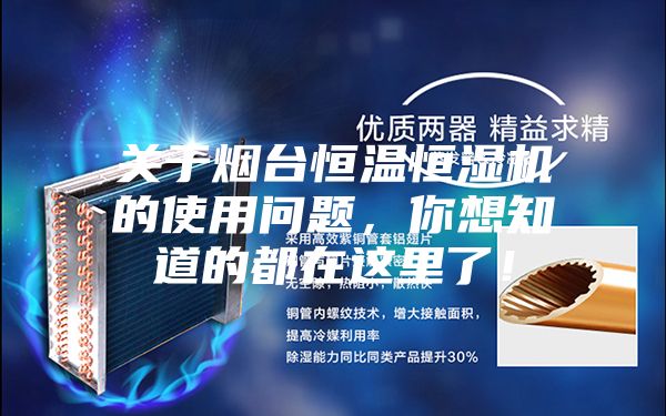 關(guān)于煙臺(tái)恒溫恒濕機(jī)的使用問(wèn)題，你想知道的都在這里了！