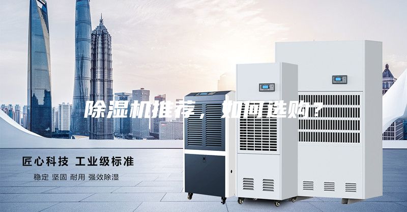 除濕機(jī)推薦，如何選購？