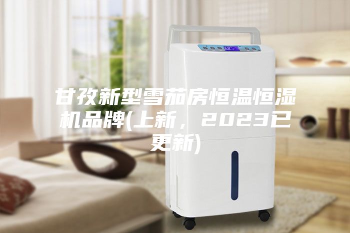 甘孜新型雪茄房恒溫恒濕機品牌(上新，2023已更新)