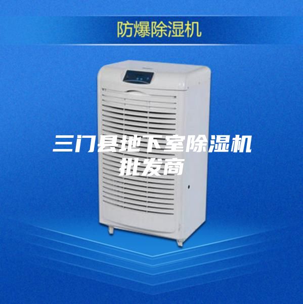 三門縣地下室除濕機(jī)批發(fā)商