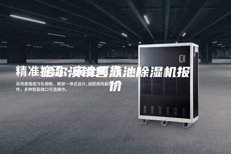 哈爾濱銷售泳池除濕機(jī)報(bào)價(jià)