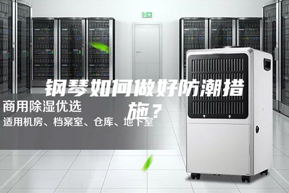 鋼琴如何做好防潮措施？