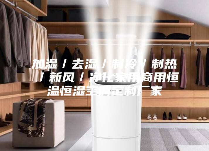 加濕／去濕／制冷／制熱／新風／凈化家用商用恒溫恒濕空調(diào)定制廠家
