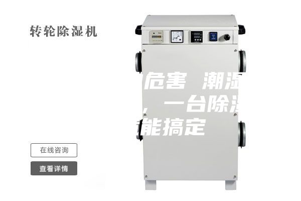 除濕機(jī)的危害 潮濕危害多多，一臺除濕機(jī)就能搞定