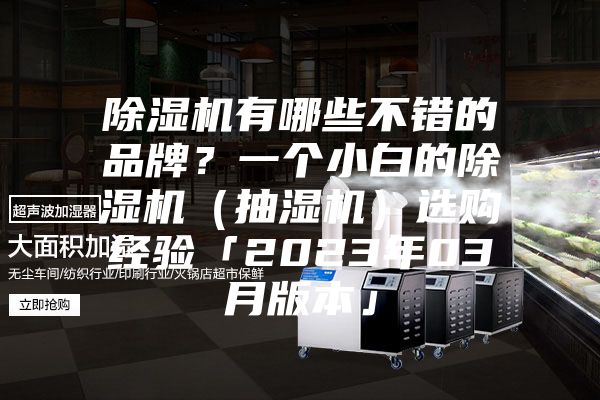 除濕機有哪些不錯的品牌？一個小白的除濕機（抽濕機）選購經(jīng)驗「2023年03月版本」