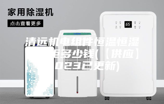 清遠(yuǎn)機電組件恒溫恒濕存儲柜多少錢(【供應(yīng)】2023已更新)