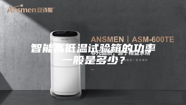 智能高低溫試驗箱的功率一般是多少？