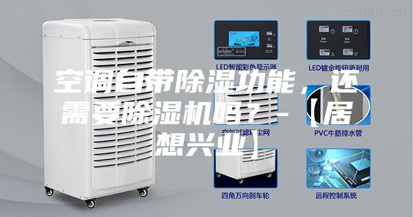 空調(diào)自帶除濕功能，還需要除濕機(jī)嗎？-【居想興業(yè)】
