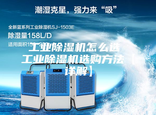 工業(yè)除濕機(jī)怎么選 工業(yè)除濕機(jī)選購方法【詳解】