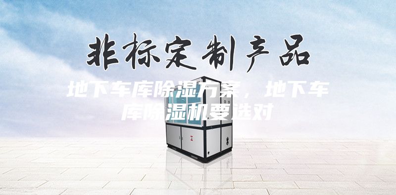 地下車(chē)庫(kù)除濕方案，地下車(chē)庫(kù)除濕機(jī)要選對(duì)