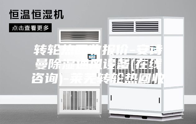 轉(zhuǎn)輪熱回收?qǐng)?bào)價(jià)-安詩(shī)曼除濕通風(fēng)設(shè)備(在線(xiàn)咨詢(xún))-萊蕪轉(zhuǎn)輪熱回收