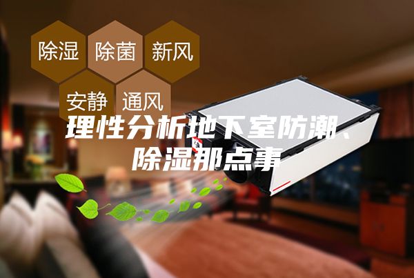 理性分析地下室防潮、除濕那點事
