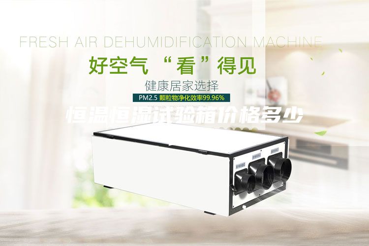 恒溫恒濕試驗(yàn)箱價(jià)格多少錢？