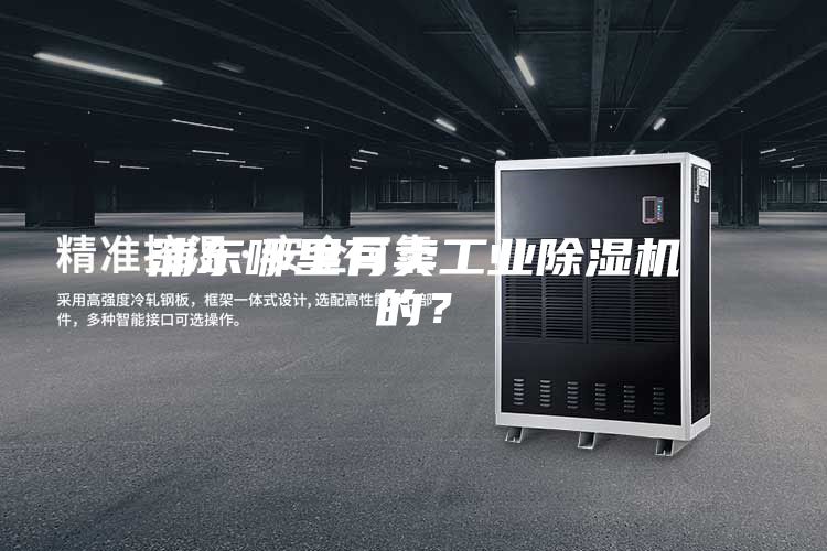 浦東哪里有賣工業(yè)除濕機的？