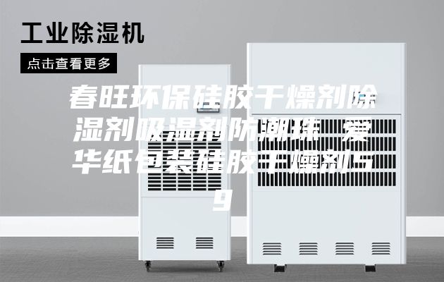 春旺環(huán)保硅膠干燥劑除濕劑吸濕劑防潮珠 愛華紙包裝硅膠干燥劑5g