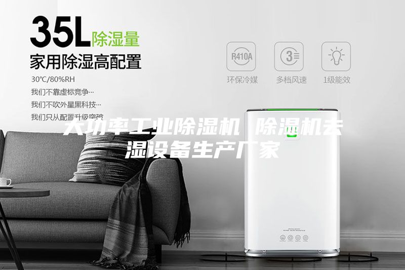 大功率工業(yè)除濕機 除濕機去濕設備生產(chǎn)廠家
