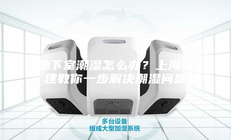 地下室潮濕怎么辦？上海毅建教你一步解決潮濕問(wèn)題