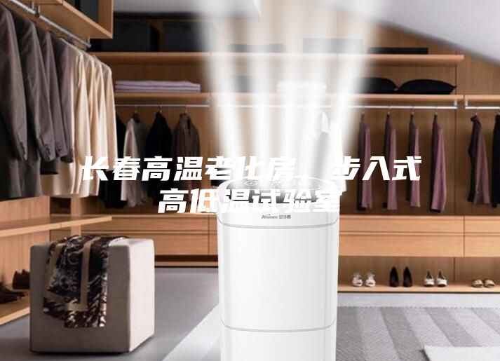 長(zhǎng)春高溫老化房，步入式高低溫試驗(yàn)室