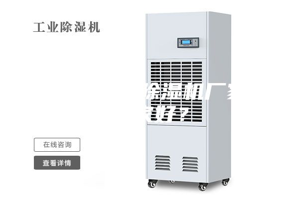 無錫工業(yè)除濕機(jī)廠家哪家好？