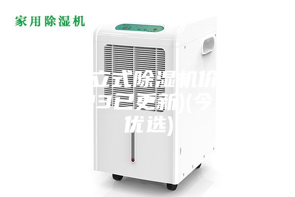 南通立式除濕機價格(2023已更新)(今日／優(yōu)選)