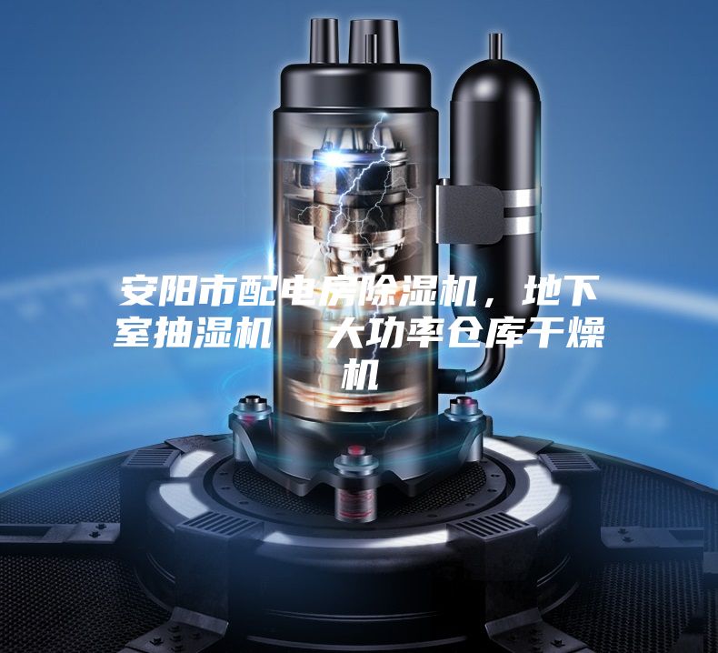安陽市配電房除濕機(jī)，地下室抽濕機(jī)  大功率倉庫干燥機(jī)