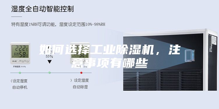 如何選擇工業(yè)除濕機，注意事項有哪些