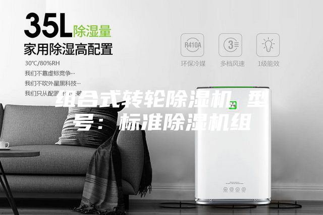 組合式轉(zhuǎn)輪除濕機 型號：標(biāo)準(zhǔn)除濕機組