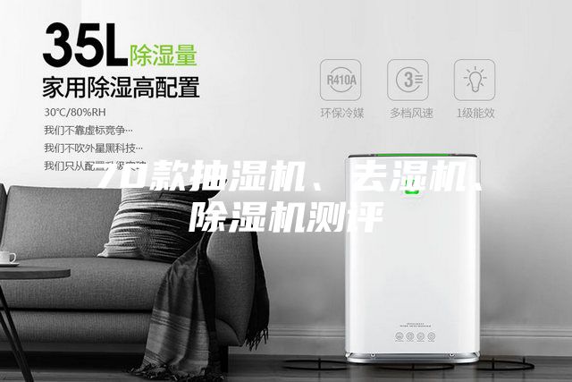 70款抽濕機、去濕機、除濕機測評