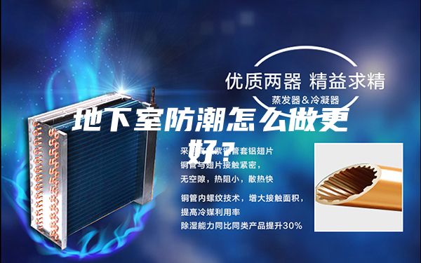 地下室防潮怎么做更好？