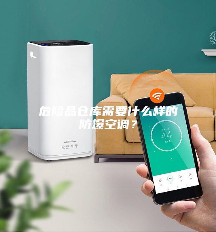 危險品倉庫需要什么樣的防爆空調(diào)？