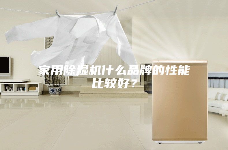 家用除濕機什么品牌的性能比較好？