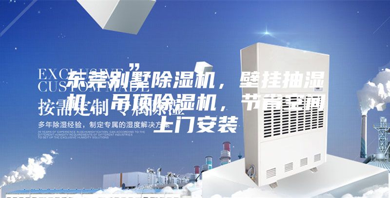 東莞別墅除濕機(jī)，壁掛抽濕機(jī)，吊頂除濕機(jī)，節(jié)省空間上門安裝