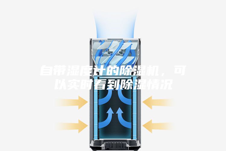 自帶濕度計(jì)的除濕機(jī)，可以實(shí)時(shí)看到除濕情況
