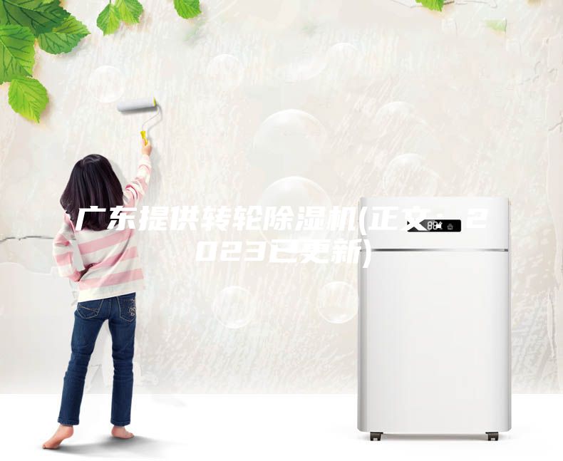 廣東提供轉(zhuǎn)輪除濕機(正文：2023已更新)