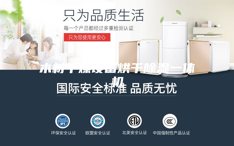 木材干燥設(shè)備烘干除濕一體機