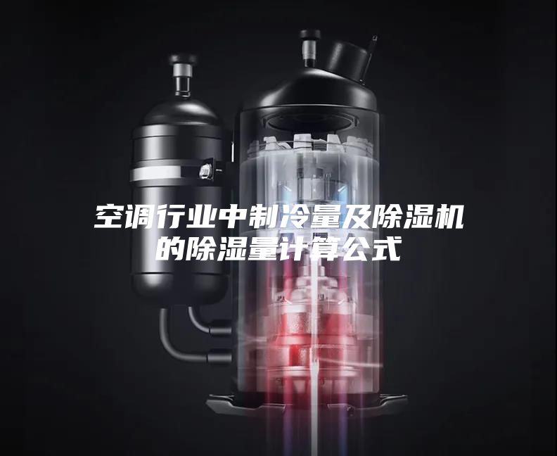 空調(diào)行業(yè)中制冷量及除濕機的除濕量計算公式